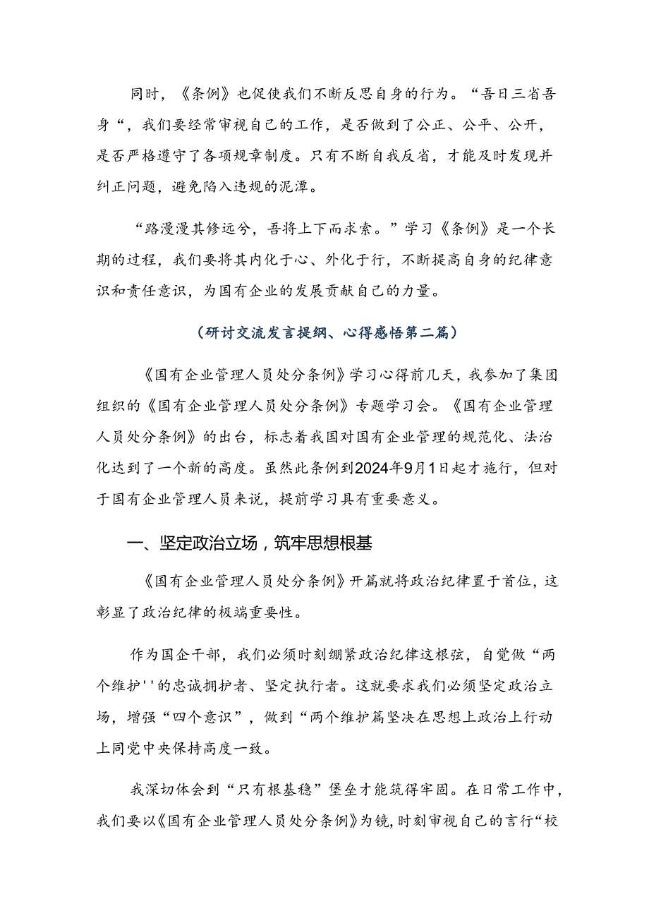 （多篇汇编）关于围绕2024年《国有企业管理人员处分条例》交流研讨材料.docx_第2页