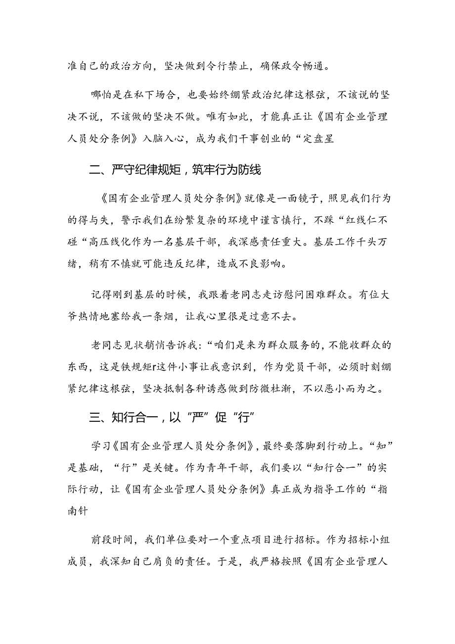 （多篇汇编）关于围绕2024年《国有企业管理人员处分条例》交流研讨材料.docx_第3页