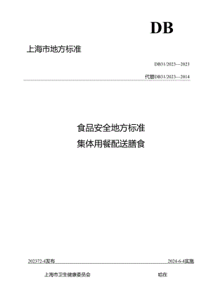 《食品安全地方标准 集体用餐配送膳食》DB 31 2023—2023.docx