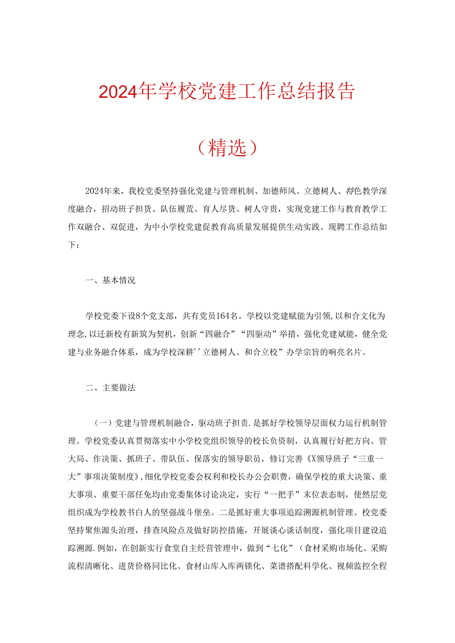 2024年学校党建工作总结报告.docx_第1页