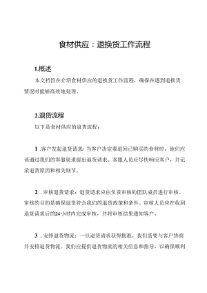 食材供应：退换货工作流程.docx