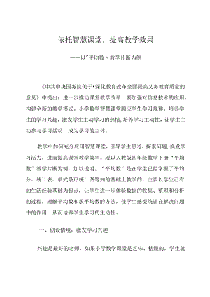 依托智慧课堂提高教学效果 论文.docx