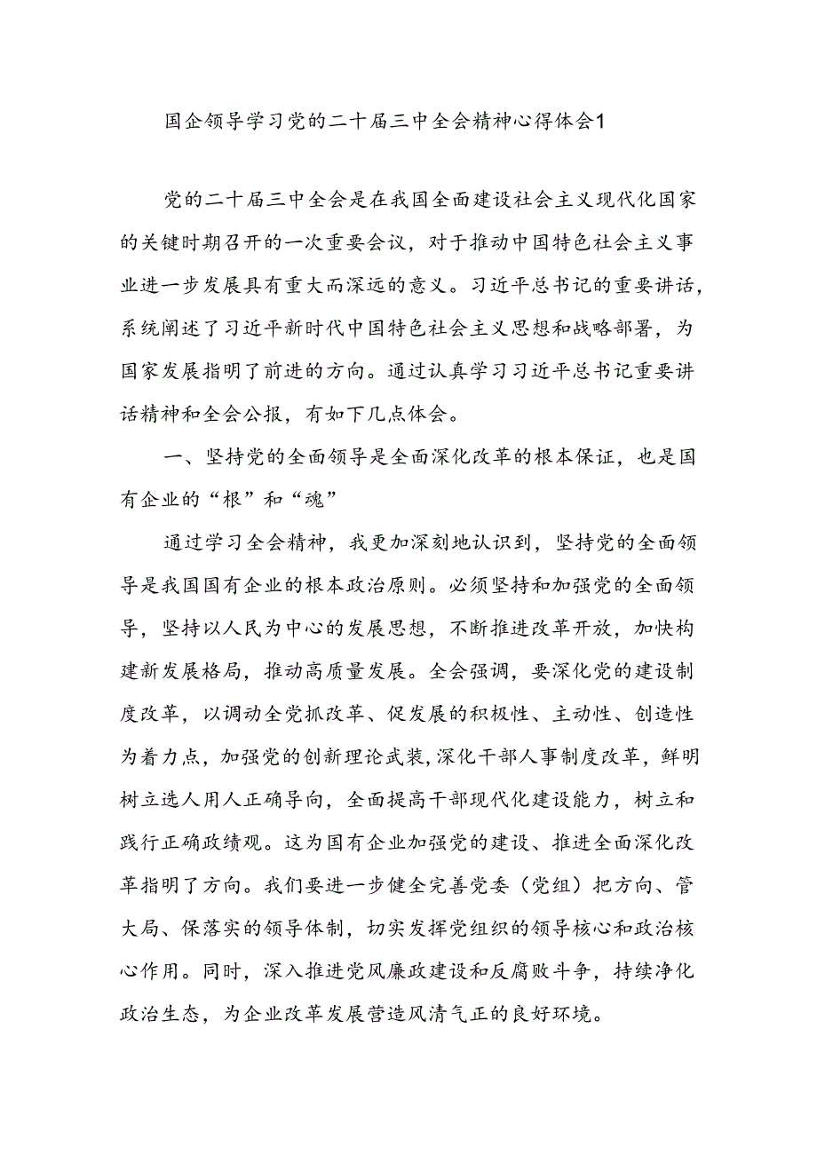 国企党委书记学习贯彻党的二十届三中全会精神心得体会研讨发言3篇.docx_第2页