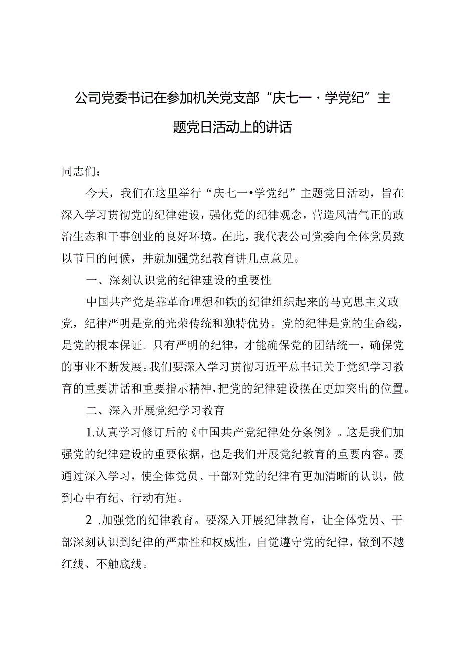 3篇范文 公司党委书记在参加机关党支部“庆七一·学党纪”主题党日活动上的讲话.docx_第1页