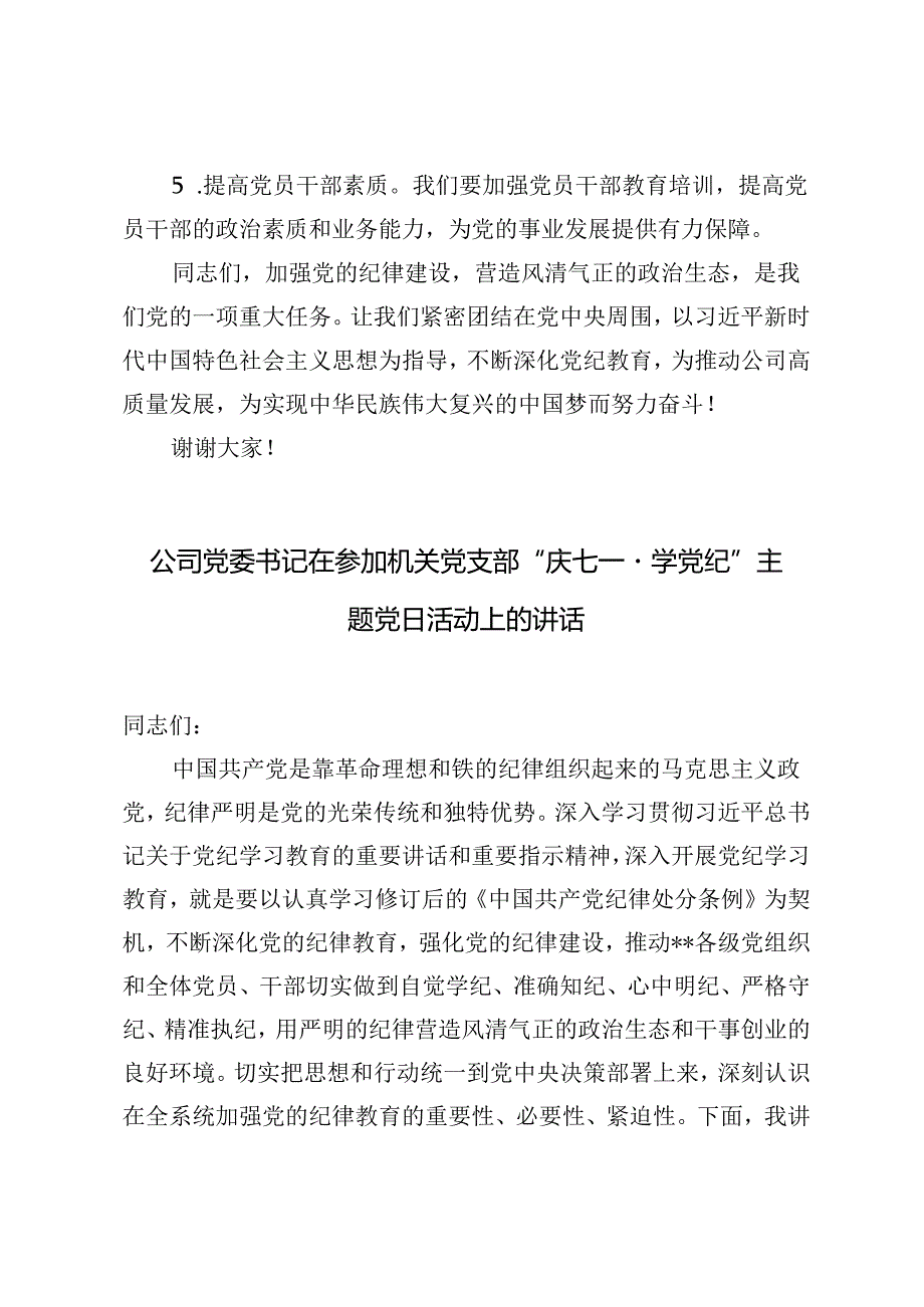 3篇范文 公司党委书记在参加机关党支部“庆七一·学党纪”主题党日活动上的讲话.docx_第3页