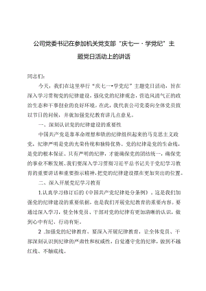 3篇范文 公司党委书记在参加机关党支部“庆七一·学党纪”主题党日活动上的讲话.docx