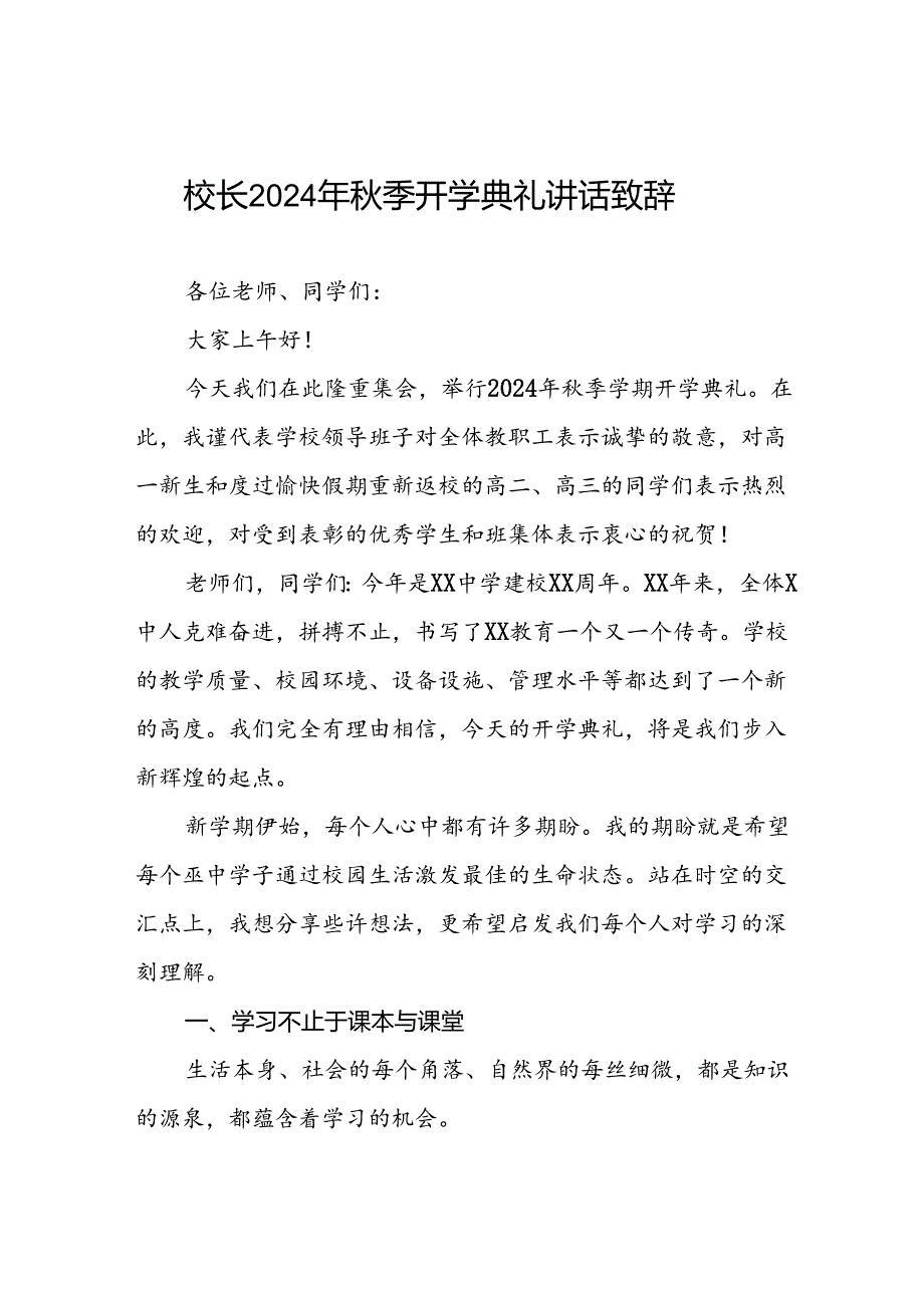 校长在2024年秋季开学典礼上的讲话致辞三篇.docx_第1页