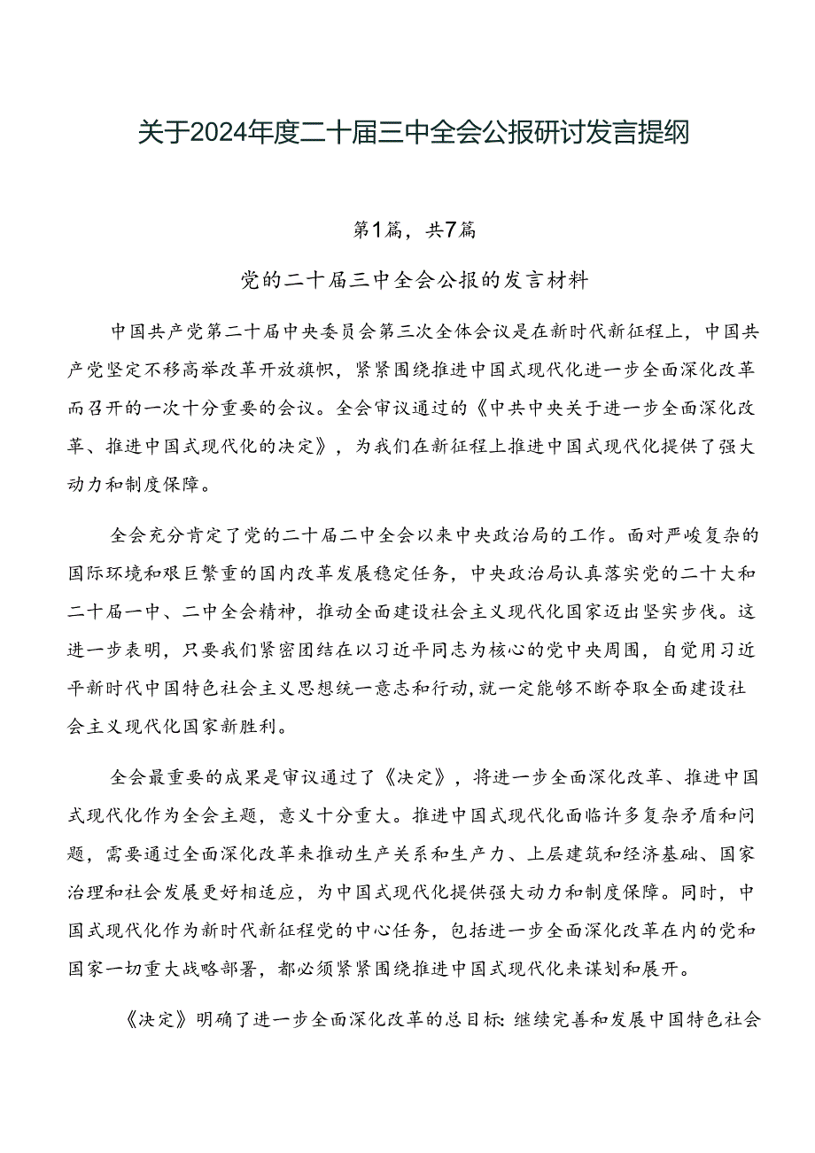 关于2024年度二十届三中全会公报研讨发言提纲.docx_第1页