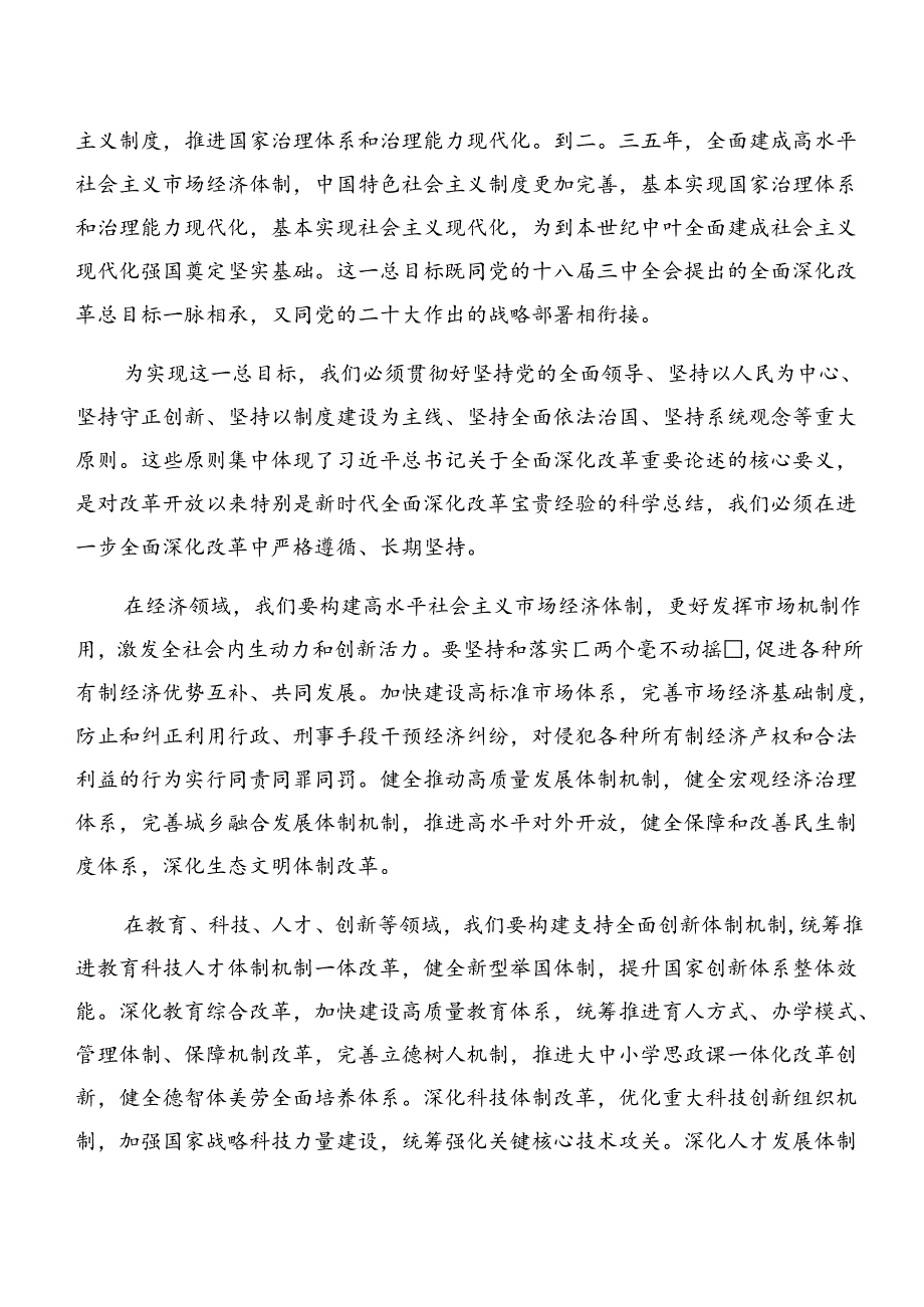 关于2024年度二十届三中全会公报研讨发言提纲.docx_第2页