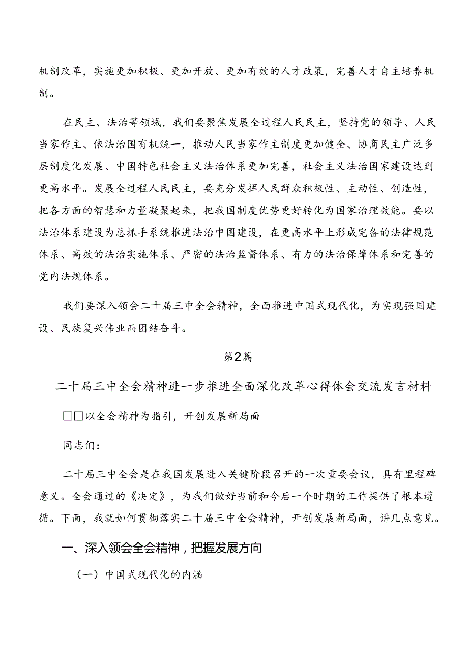 关于2024年度二十届三中全会公报研讨发言提纲.docx_第3页