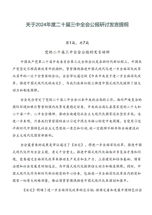 关于2024年度二十届三中全会公报研讨发言提纲.docx