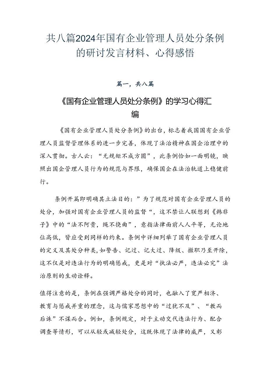 共八篇2024年国有企业管理人员处分条例的研讨发言材料、心得感悟.docx_第1页