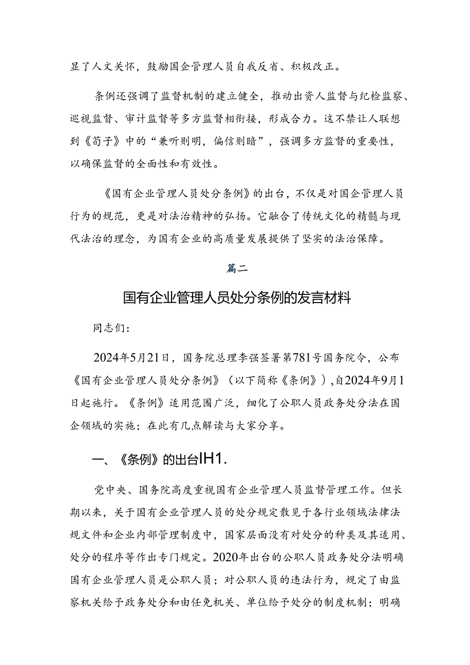 共八篇2024年国有企业管理人员处分条例的研讨发言材料、心得感悟.docx_第2页