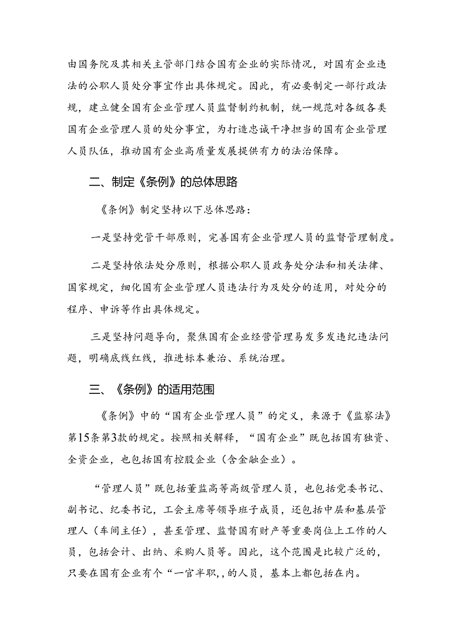 共八篇2024年国有企业管理人员处分条例的研讨发言材料、心得感悟.docx_第3页