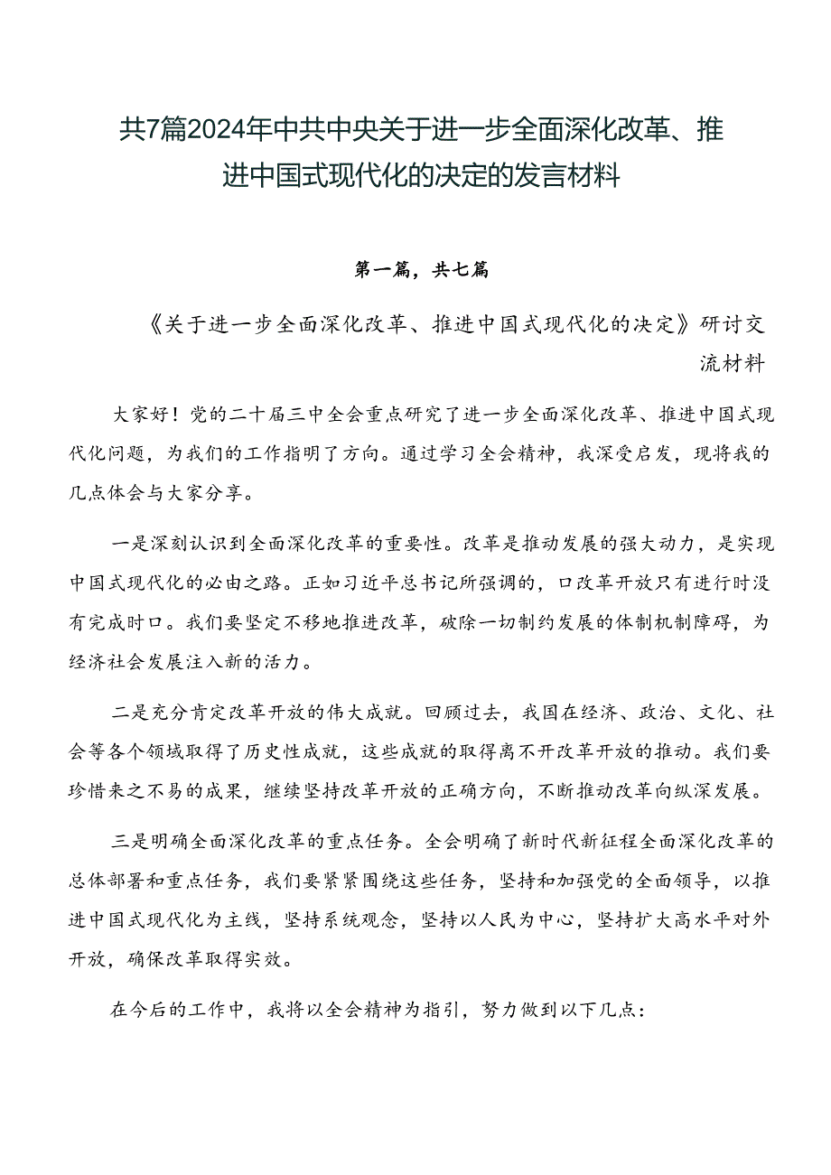 共7篇2024年中共中央关于进一步全面深化改革、推进中国式现代化的决定的发言材料.docx_第1页