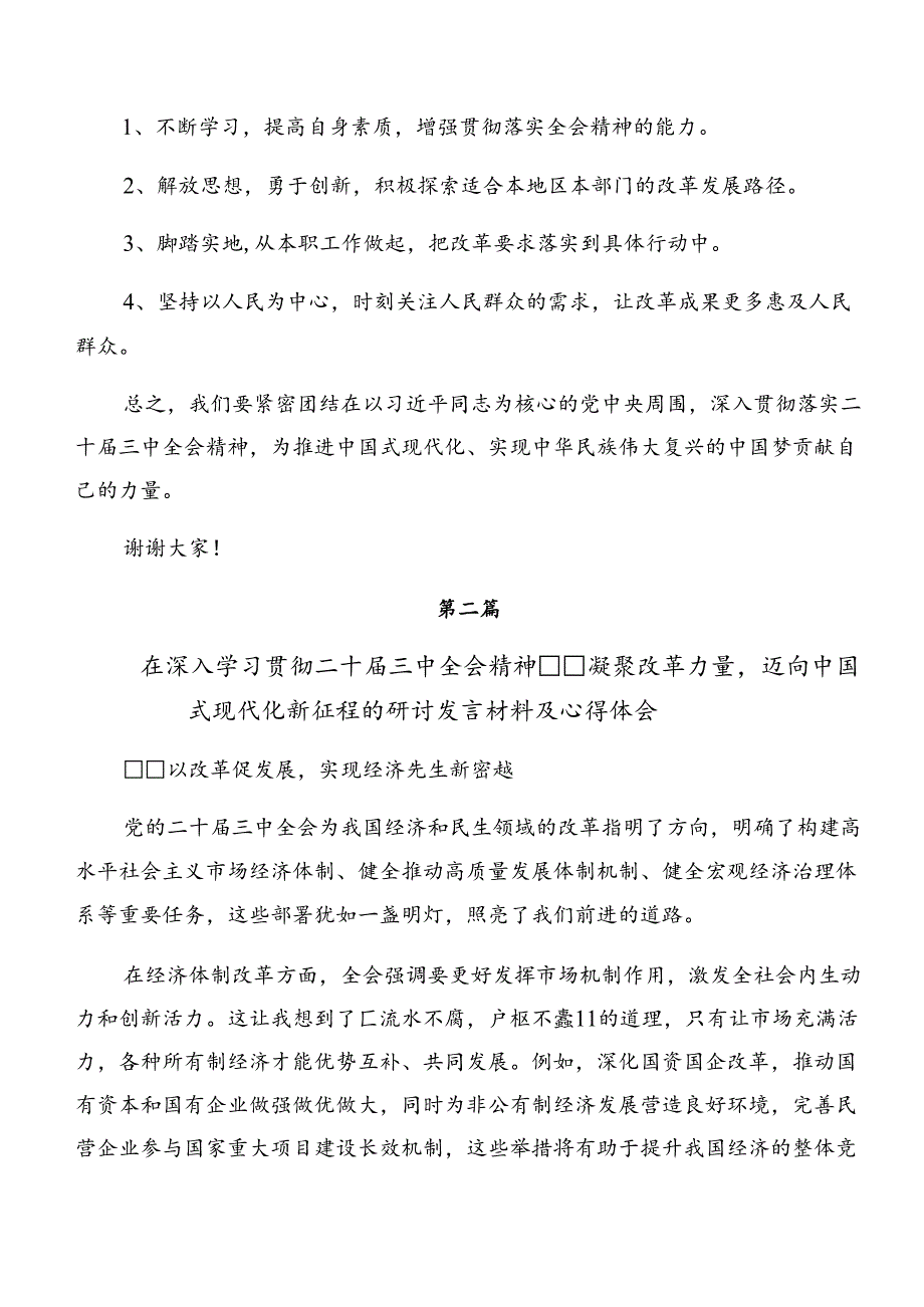 共7篇2024年中共中央关于进一步全面深化改革、推进中国式现代化的决定的发言材料.docx_第2页