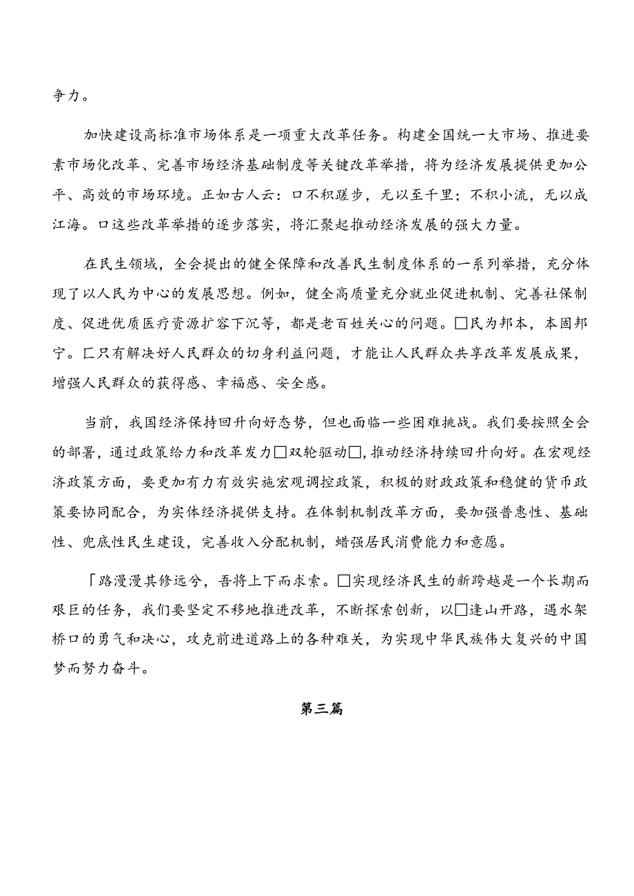 共7篇2024年中共中央关于进一步全面深化改革、推进中国式现代化的决定的发言材料.docx_第3页