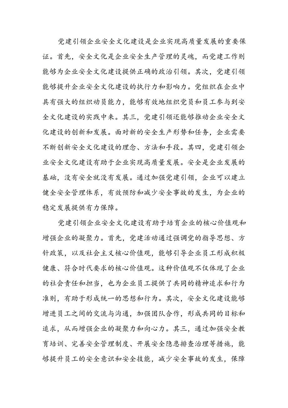 在2024年国有企业“党建＋安全文化”主题活动部署推进会上的讲话.docx_第2页