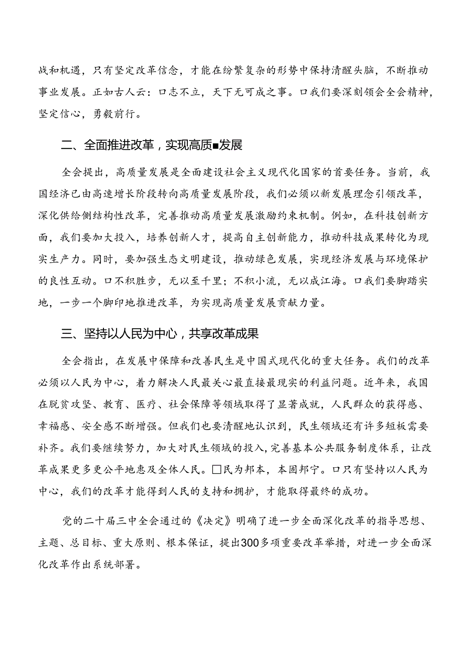 （9篇）2024年度集体学习党的二十届三中全会公报的研讨发言材料、学习心得.docx