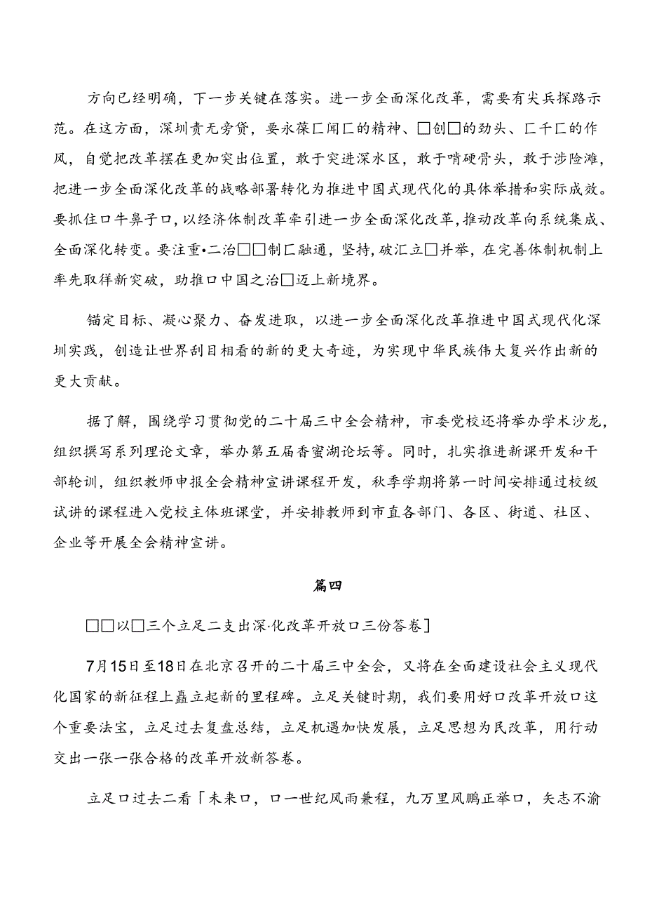 （9篇）2024年度集体学习党的二十届三中全会公报的研讨发言材料、学习心得.docx_第2页