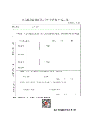 南昌住房公积金职工合户申请表（合户申请表）.docx