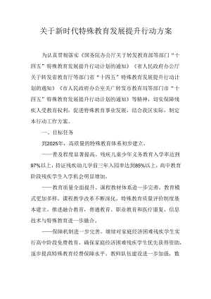 关于新时代特殊教育发展提升行动方案.docx