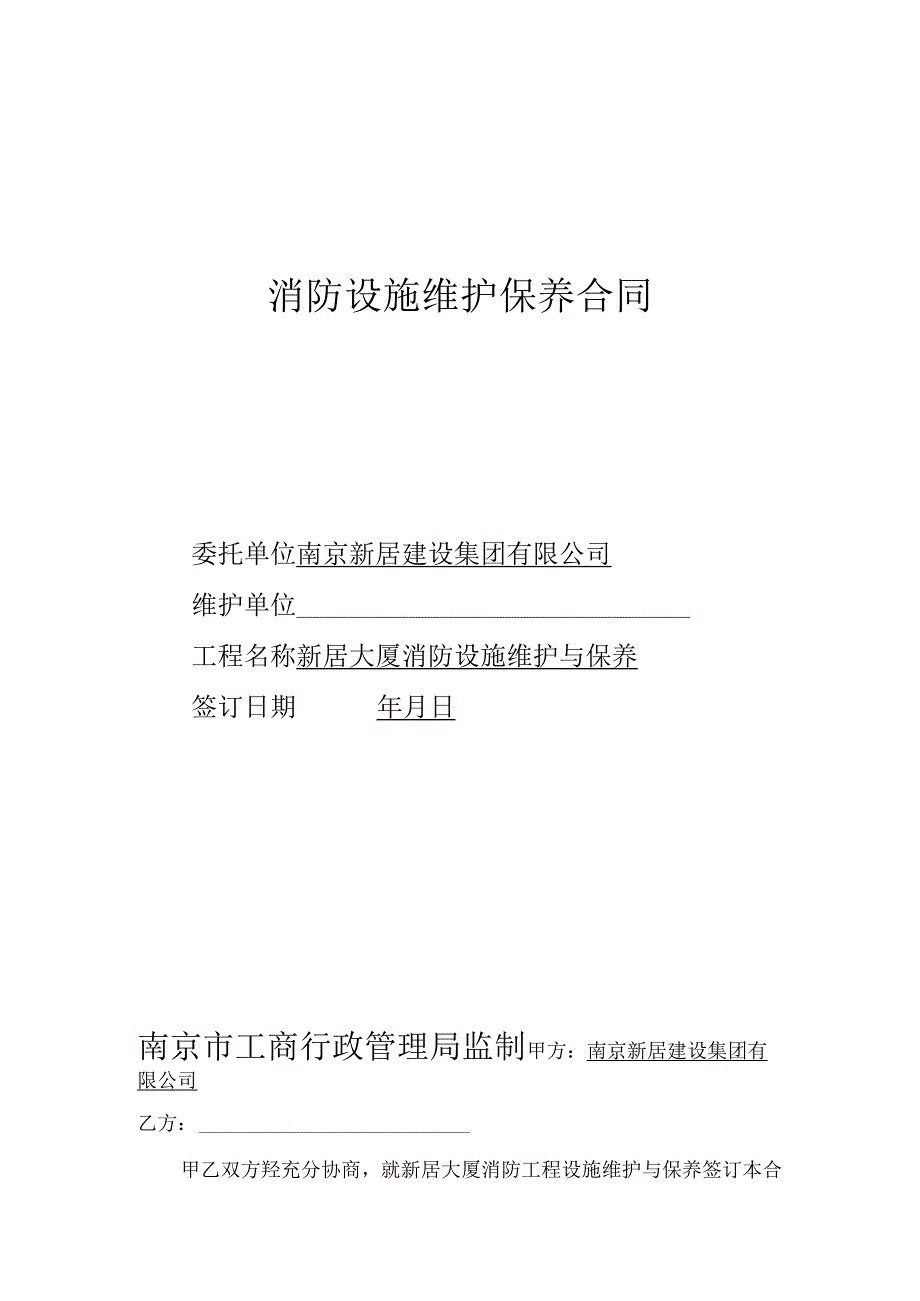 消防设施维护保养协议书.docx_第1页