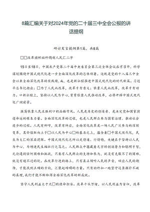 8篇汇编关于对2024年党的二十届三中全会公报的讲话提纲.docx