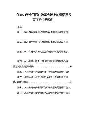 在2024年全面深化改革会议上的讲话及发言材料 （汇编8份）.docx