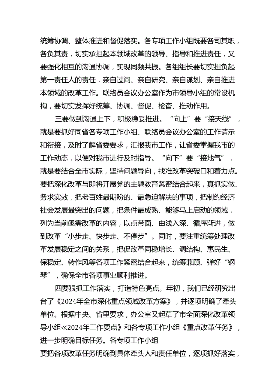 在2024年全面深化改革会议上的讲话及发言材料 （汇编8份）.docx_第3页