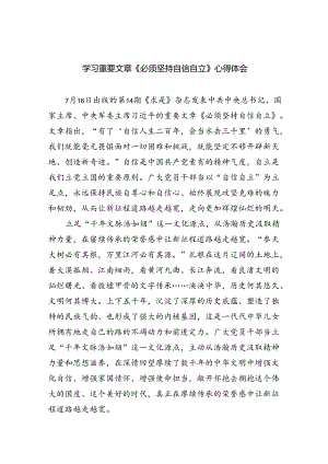 学习重要文章《必须坚持自信自立》心得体会5篇（精选版）.docx