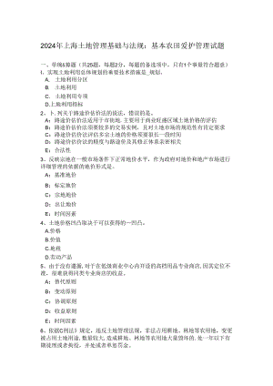 2024年上海土地管理基础与法规：基本农田保护管理试题.docx