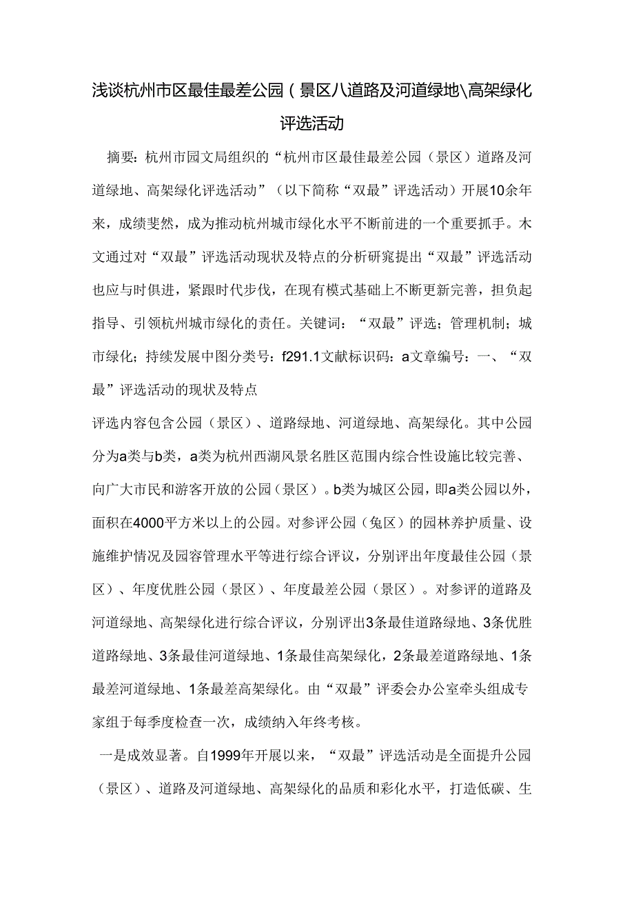 浅谈杭州市区最佳最差公园(景区)道路及河道绿地高架绿化评选活动.docx_第1页