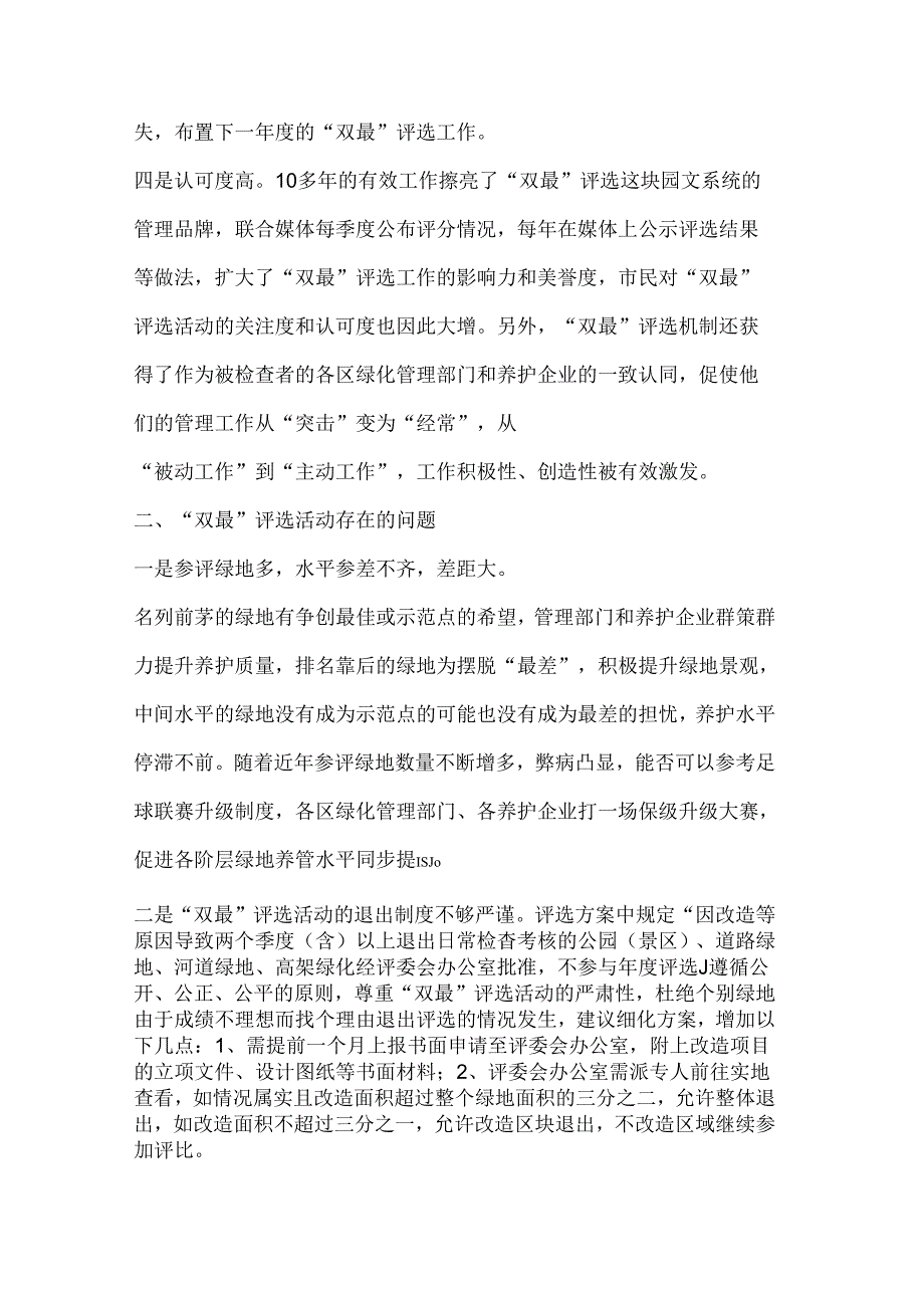 浅谈杭州市区最佳最差公园(景区)道路及河道绿地高架绿化评选活动.docx_第3页