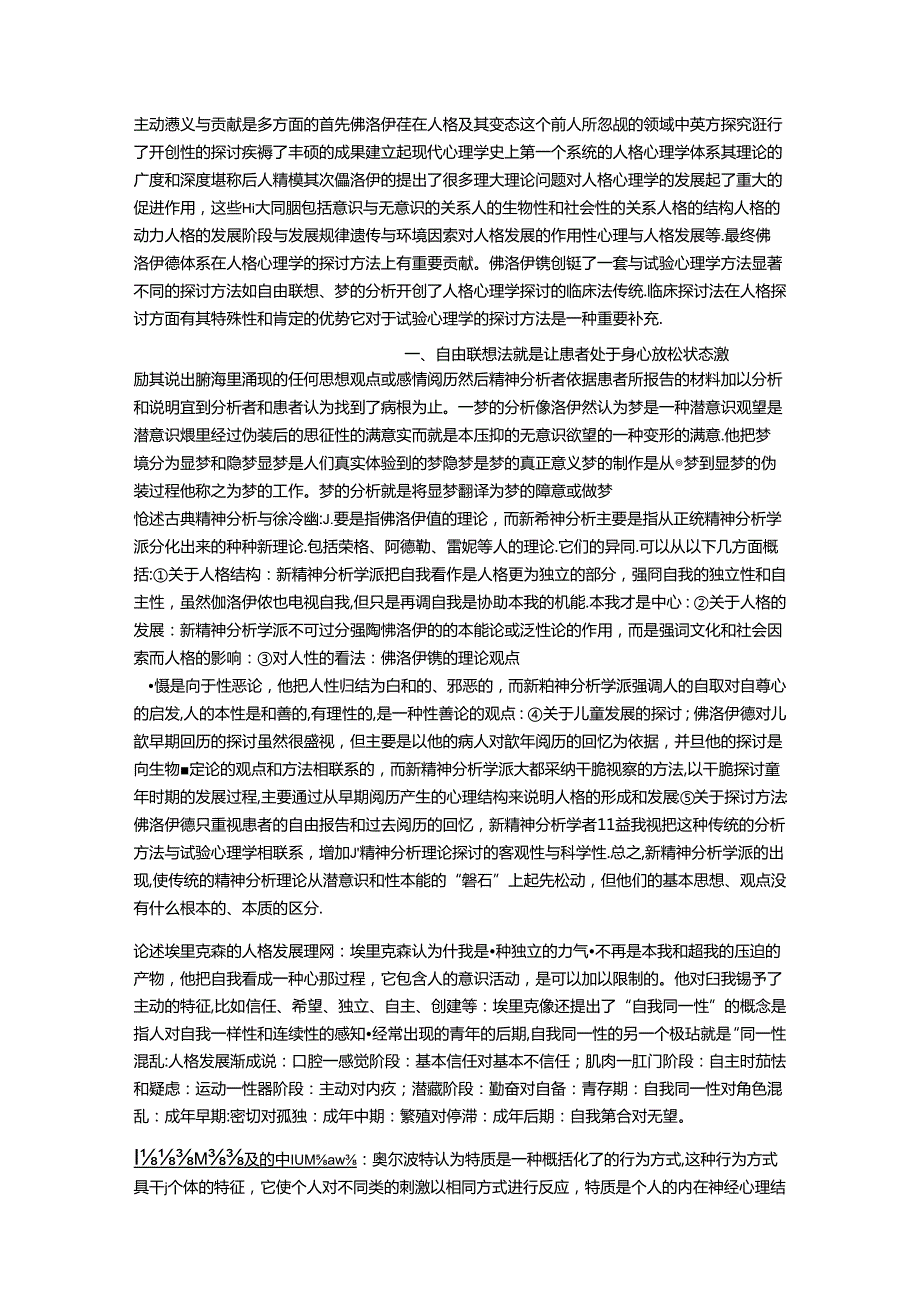 人格心理学简答题和论述题.docx_第2页