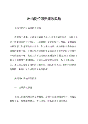 出纳岗位职责廉政风险.docx