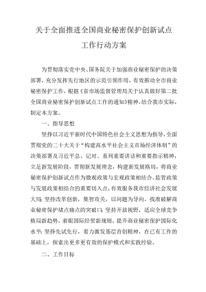 关于全面推进全国商业秘密保护创新试点工作行动方案.docx