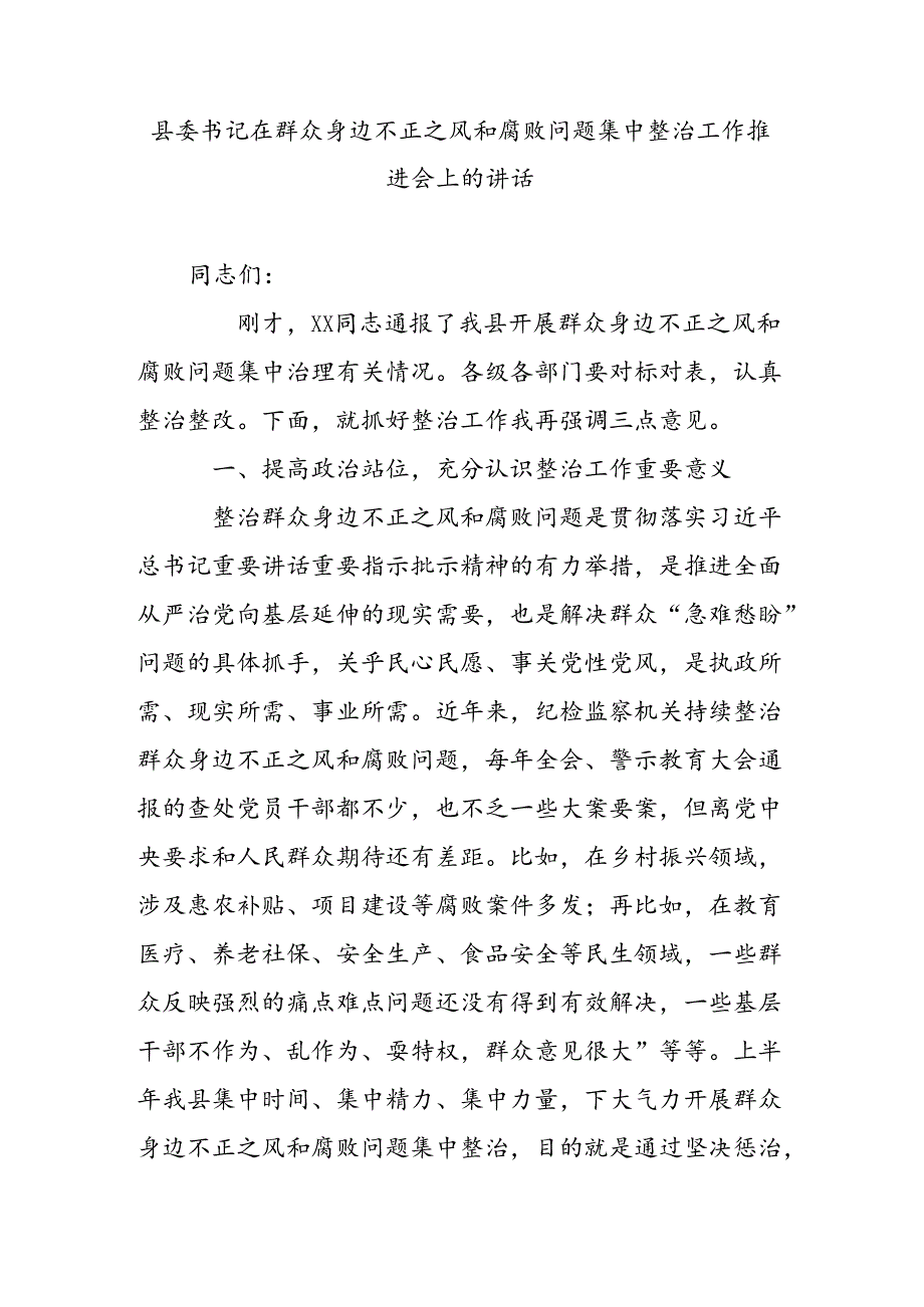 县委书记在群众身边不正之风和腐败问题集中整治工作推进会上的讲话.docx_第1页