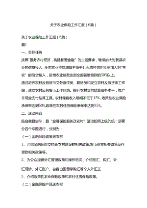 关于农业保险工作汇报（6篇）.docx