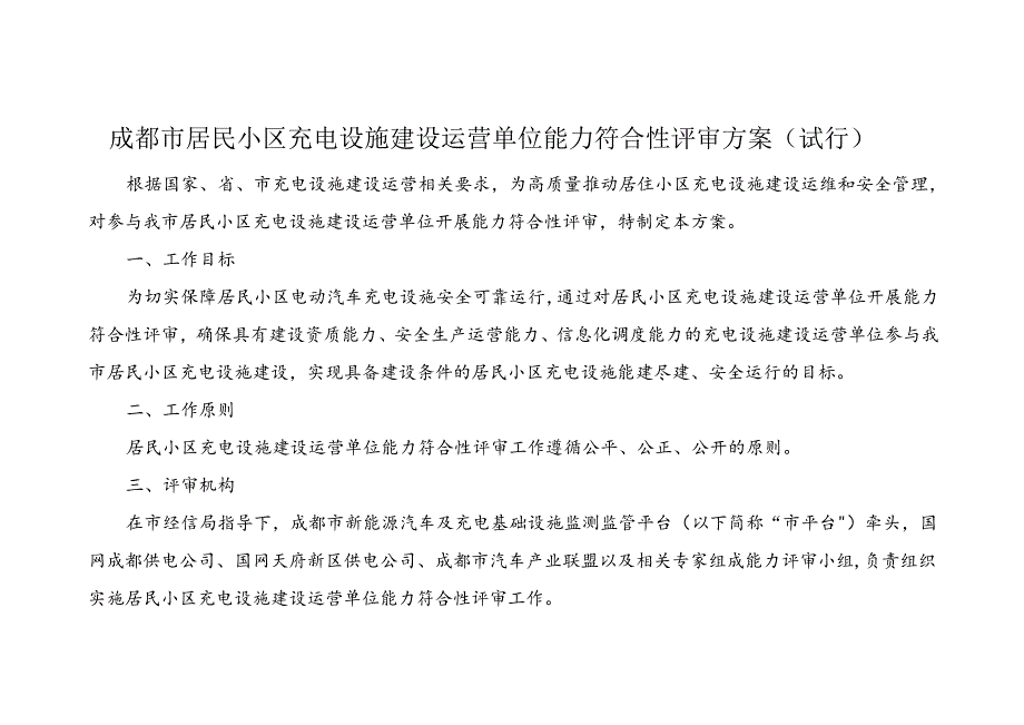 2024成都市居民小区充电设施建设运营单位能力符合性评审方案.docx_第1页