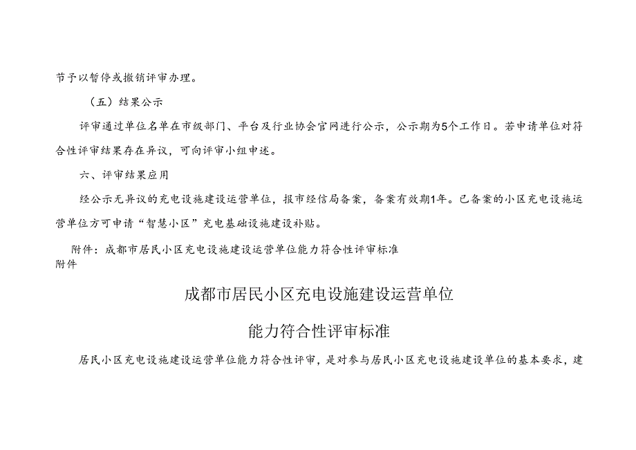 2024成都市居民小区充电设施建设运营单位能力符合性评审方案.docx_第3页