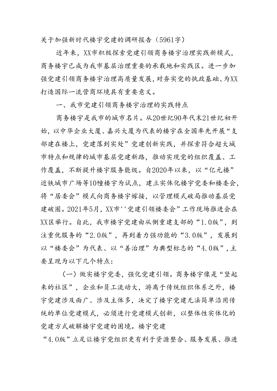 关于加强新时代楼宇党建的调研报告（5961字）.docx_第1页