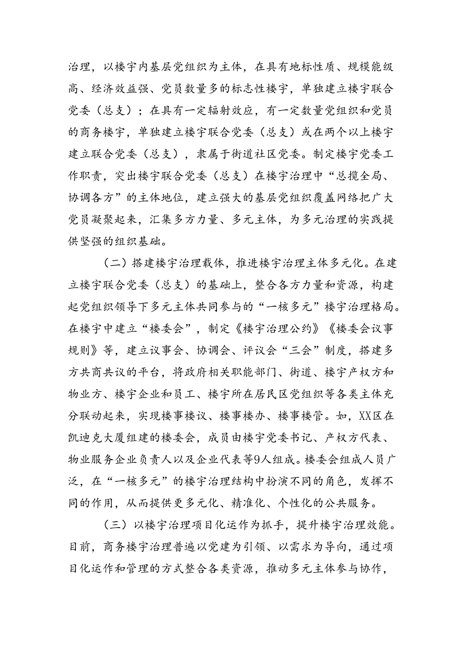 关于加强新时代楼宇党建的调研报告（5961字）.docx_第2页