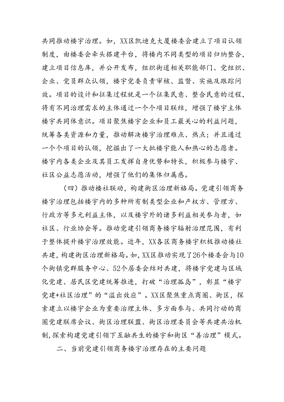 关于加强新时代楼宇党建的调研报告（5961字）.docx_第3页