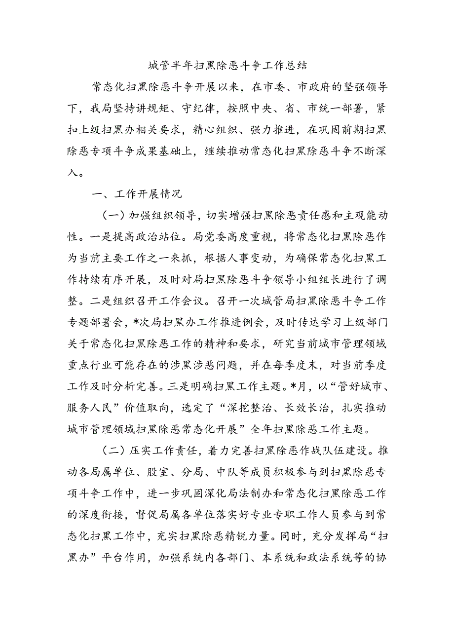 城管半年扫黑除恶斗争工作总结.docx_第1页