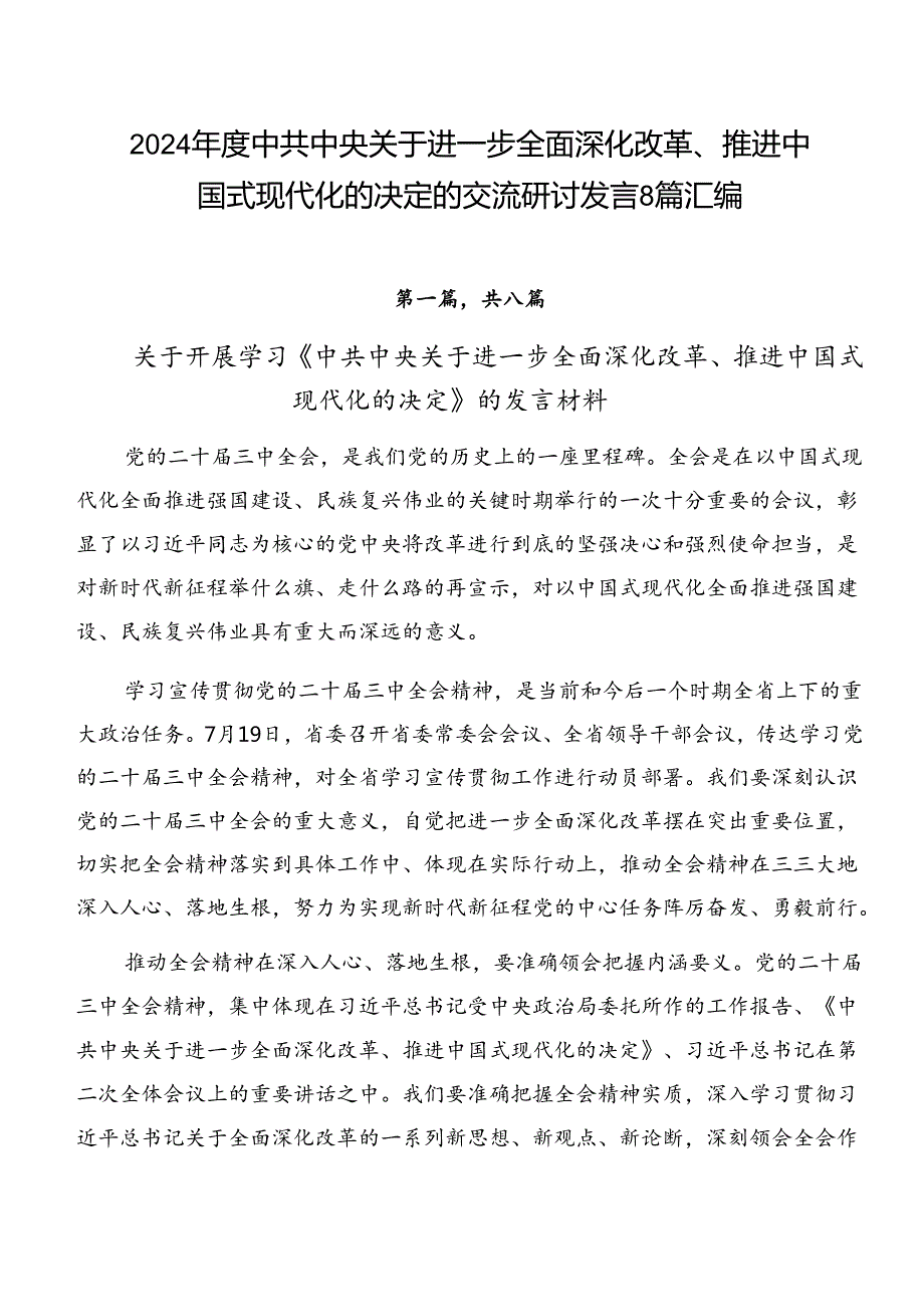 2024年度中共中央关于进一步全面深化改革、推进中国式现代化的决定的交流研讨发言8篇汇编.docx_第1页