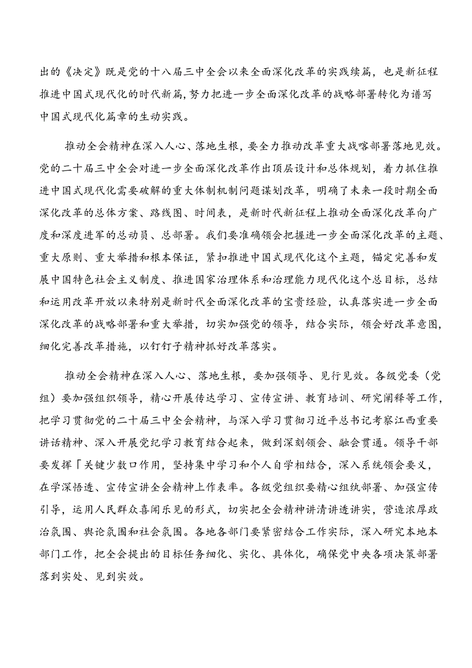 2024年度中共中央关于进一步全面深化改革、推进中国式现代化的决定的交流研讨发言8篇汇编.docx_第2页