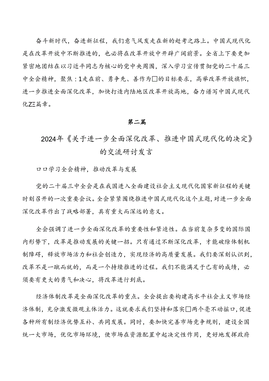 2024年度中共中央关于进一步全面深化改革、推进中国式现代化的决定的交流研讨发言8篇汇编.docx_第3页