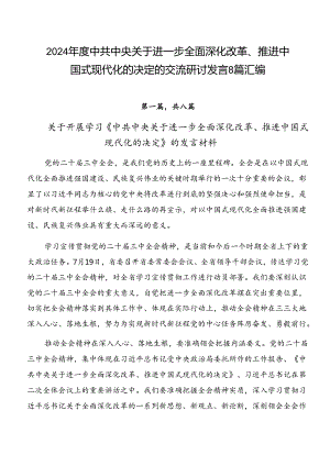 2024年度中共中央关于进一步全面深化改革、推进中国式现代化的决定的交流研讨发言8篇汇编.docx