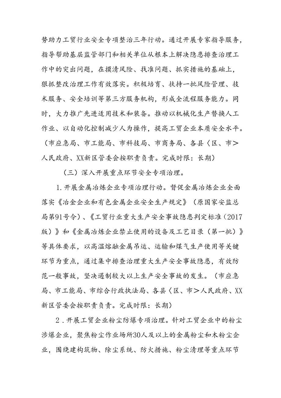 2024年乡镇开展工贸安全生产治本攻坚三年行动实施方案 （合计6份）.docx_第3页